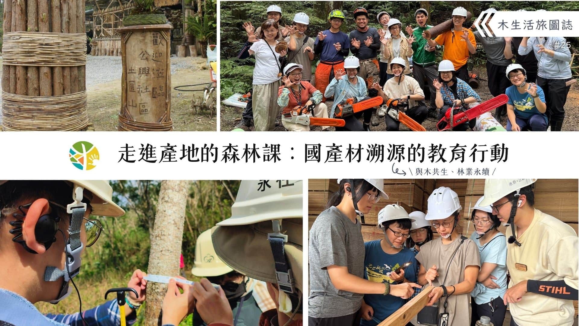 【木生活旅圖誌25－走進產地的森林課：國產材溯源的教育行動】